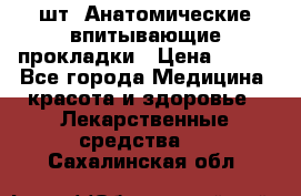 MoliForm Premium normal  30 шт. Анатомические впитывающие прокладки › Цена ­ 950 - Все города Медицина, красота и здоровье » Лекарственные средства   . Сахалинская обл.